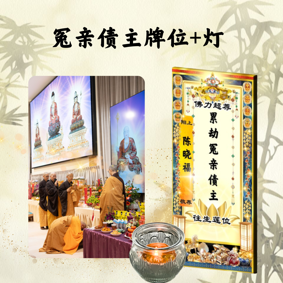 QM204-清明礼忏 普利十方冤亲债主超荐牌位