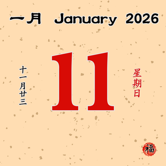 每日斋僧供众 - 11/01/2026