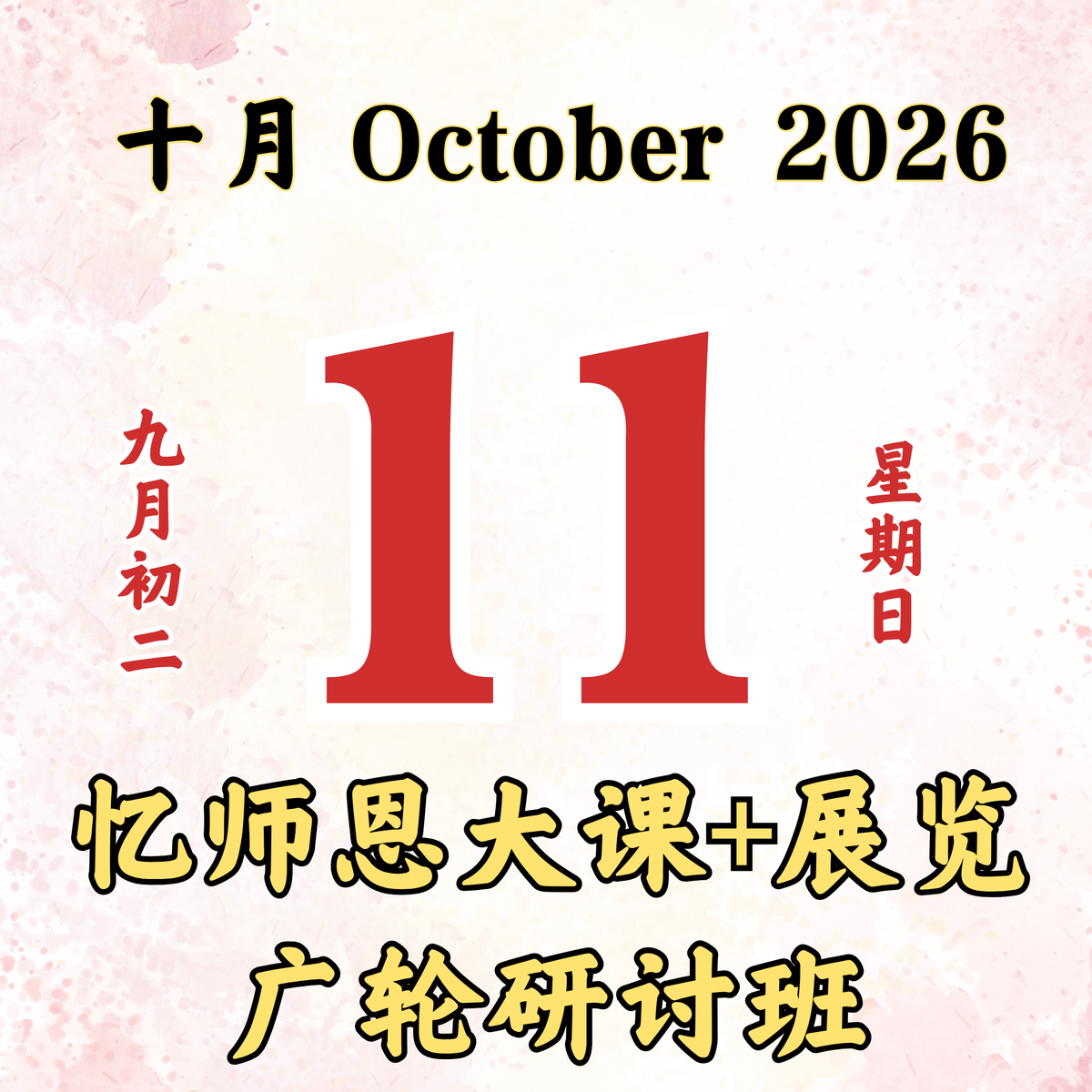 每日斋僧供众 - 11/10/2026