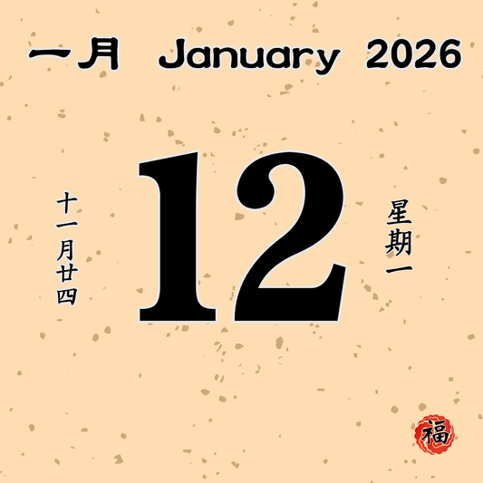 每日斋僧供众 - 12/01/2026