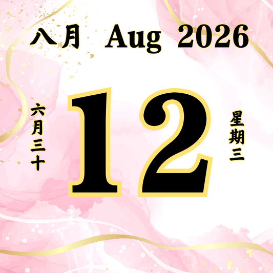 每日斋僧供众 - 12/08/2026