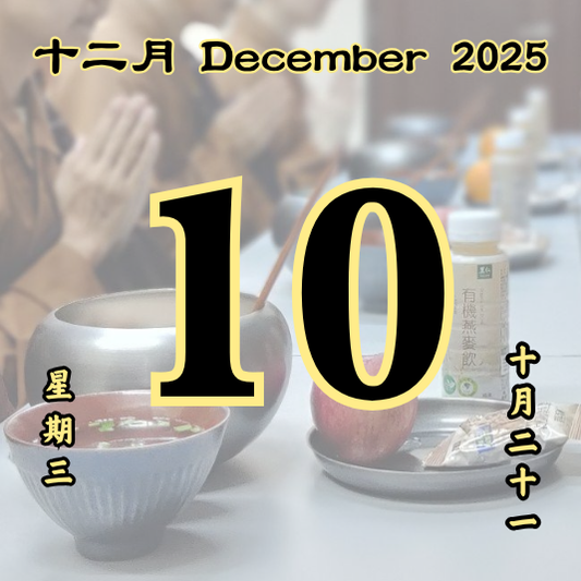 每日斋僧供众 - 10/12/2025