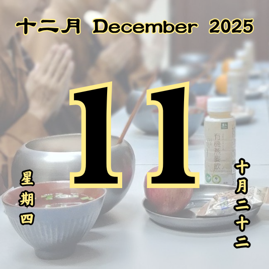 每日斋僧供众 - 11/12/2025