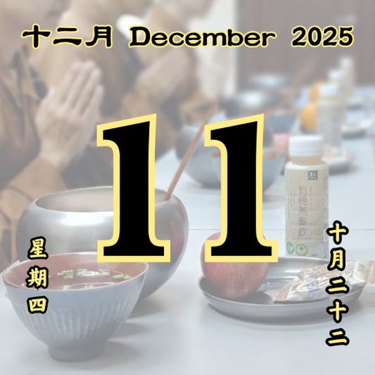 每日斋僧供众 - 11/12/2025