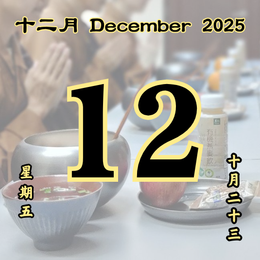 每日斋僧供众 - 12/12/2025