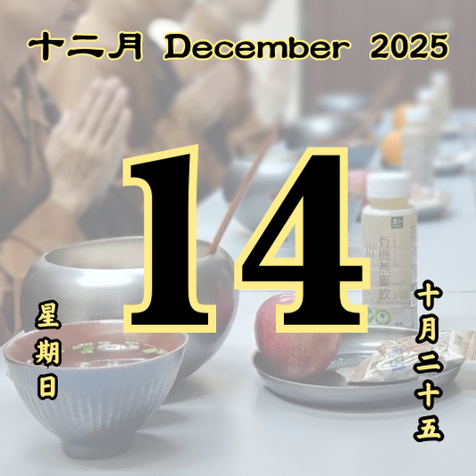 每日斋僧供众 - 14/12/2025
