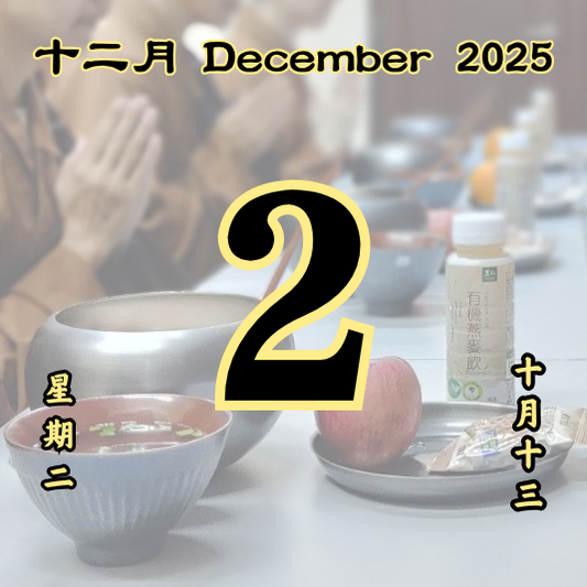 每日斋僧供众 - 02/12/2025