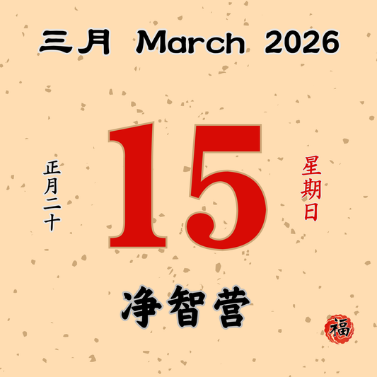 每日斋僧供众 - 15/03/2026