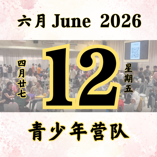 每日斋僧供众 - 12/06/2026