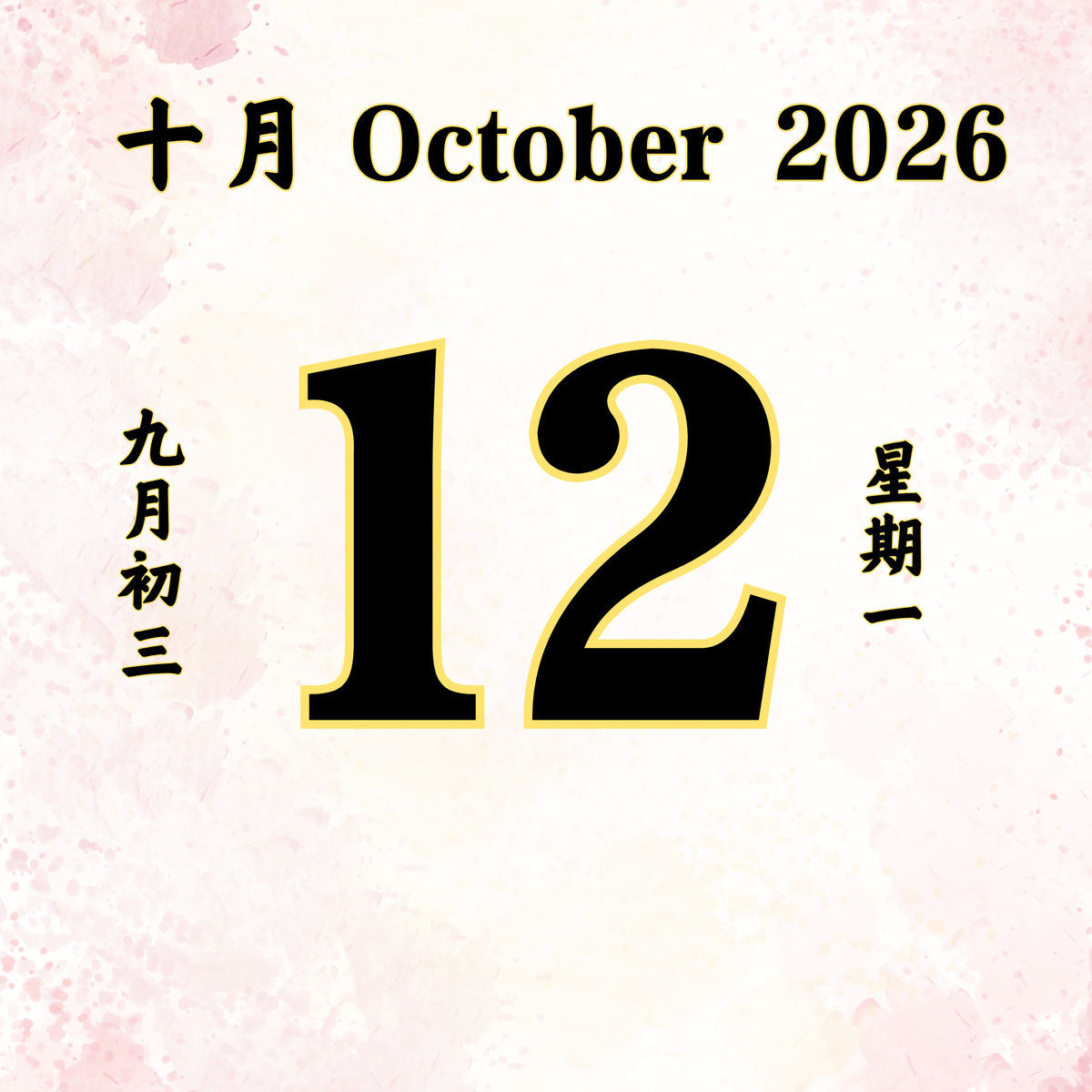 每日斋僧供众 - 12/10/2026