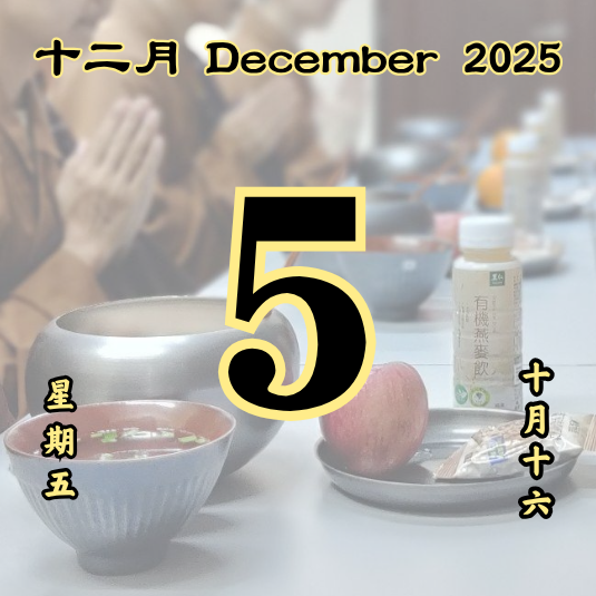 每日斋僧供众 - 05/12/2025