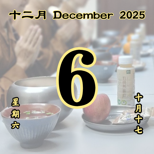 每日斋僧供众 - 06/12/2025