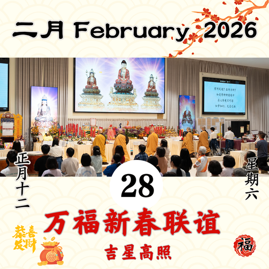 万福新春大法会 每日斋僧供众 28/02/2026