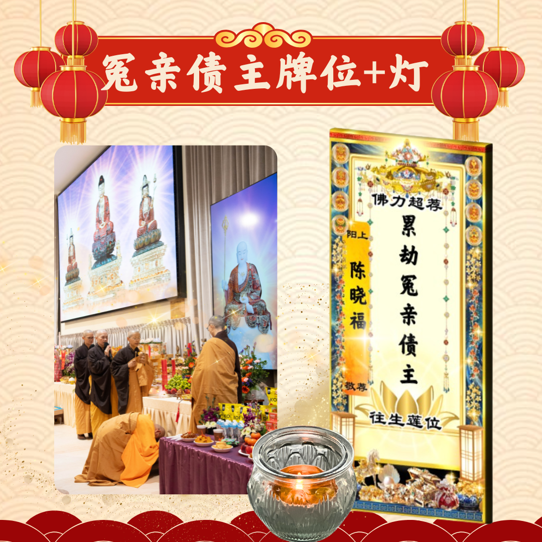 CNY204-冤亲债主超荐牌位+光明灯（或加烟供）
