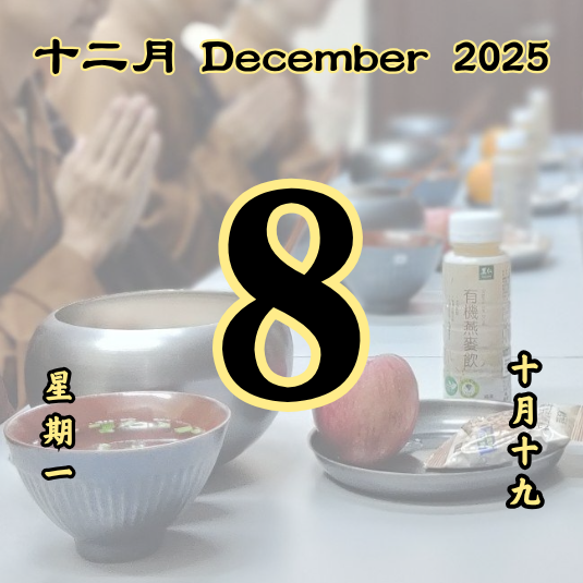 每日斋僧供众 - 08/12/2025