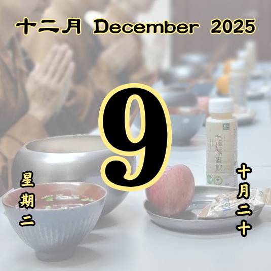 每日斋僧供众 - 09/12/2025