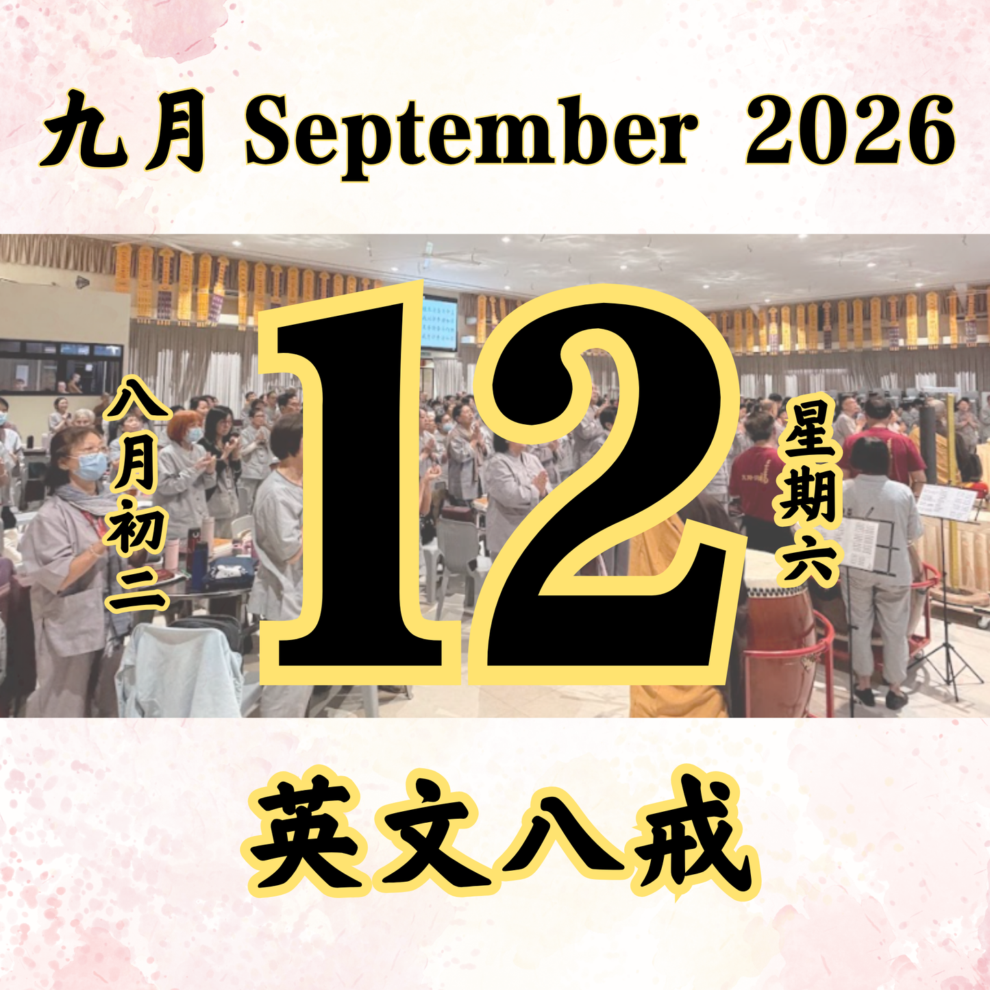每日斋僧供众 - 12/09/2026