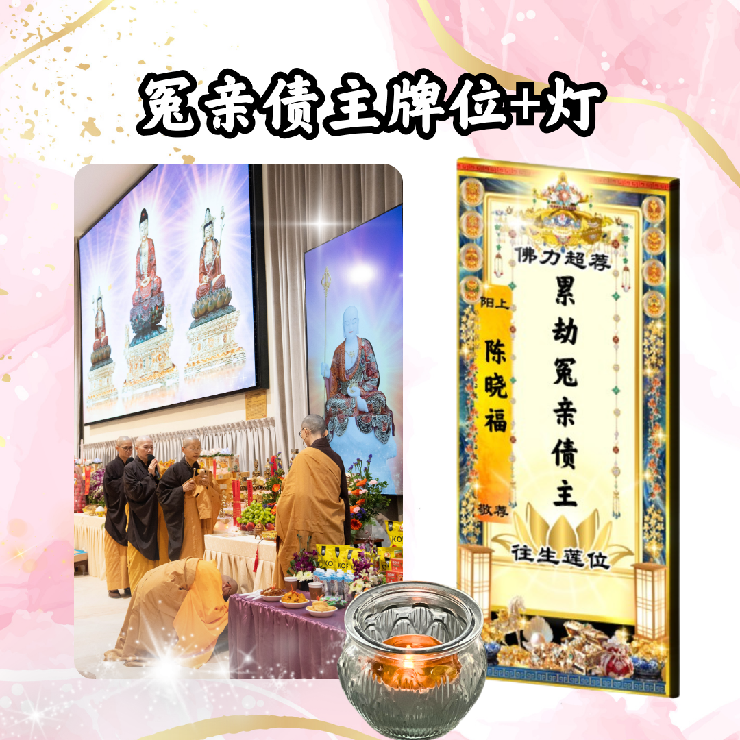GY204 冤亲债主超荐牌位(或加灯或加烟供)