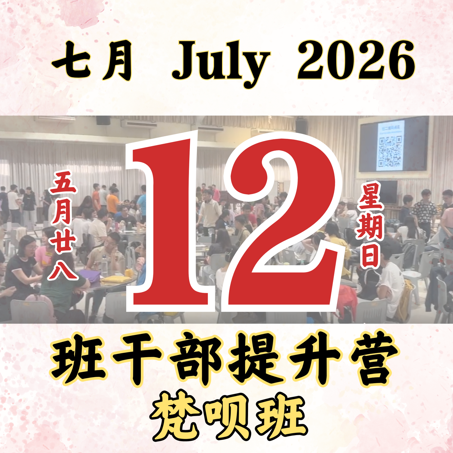 每日斋僧供众 - 12/07/2026