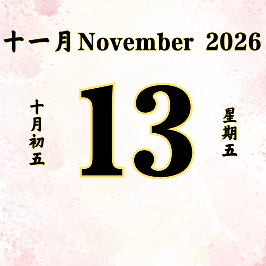每日斋僧供众 - 13/11/2026