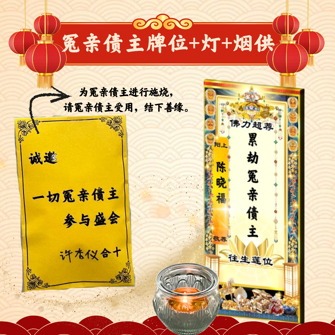 CNY204-冤亲债主超荐牌位+光明灯（或加烟供）