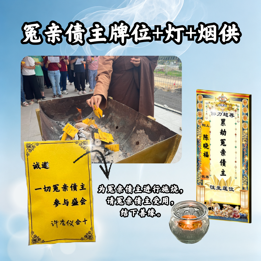 YLP204-累劫冤亲债主超荐牌位（或加点灯、施烧烟供）