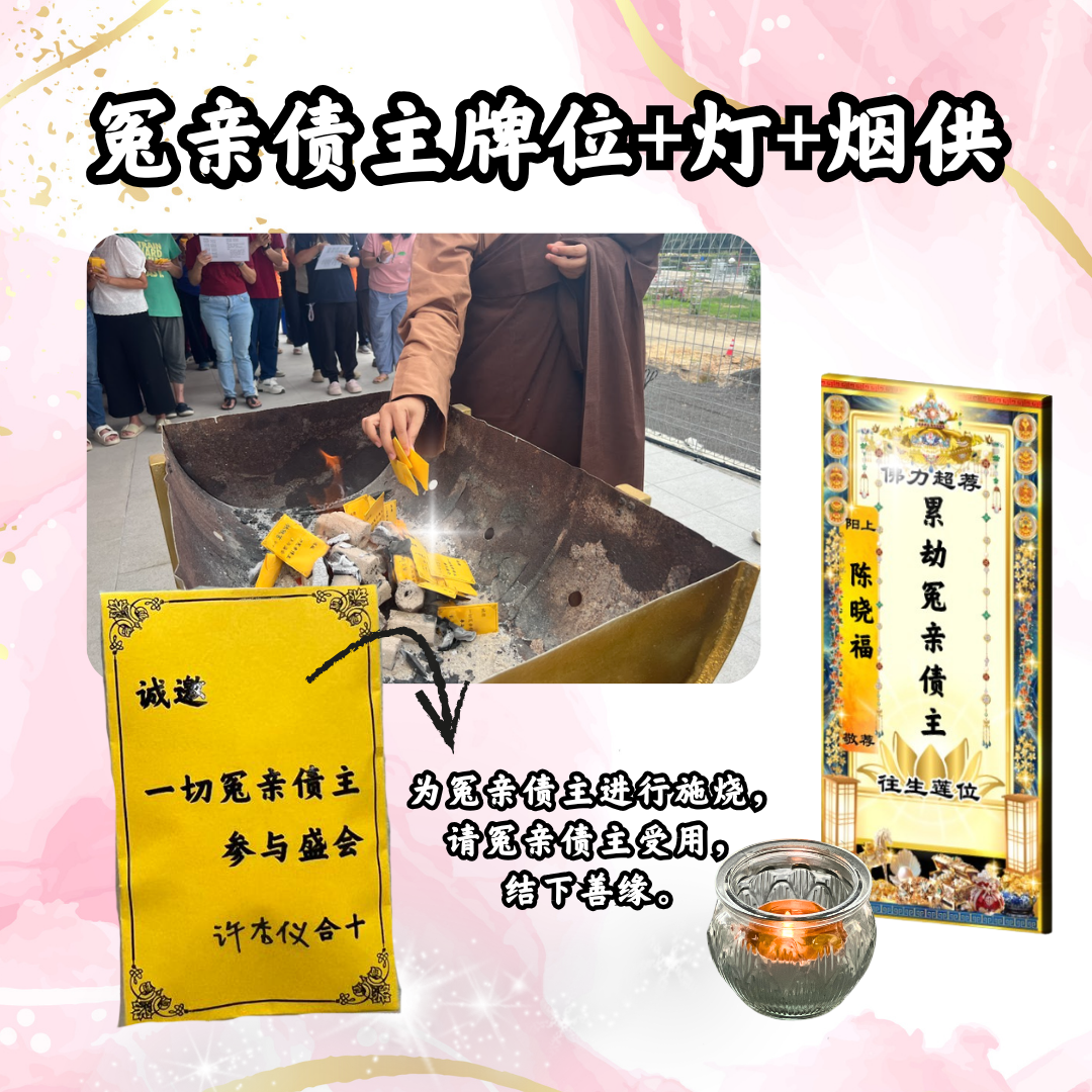 GY204 冤亲债主超荐牌位(或加灯或加烟供)