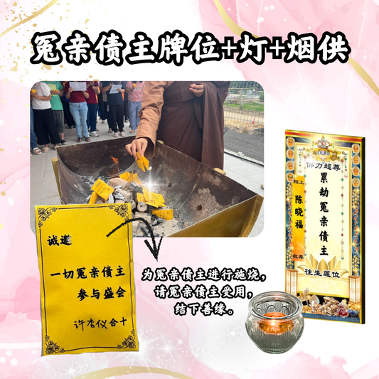 GY204 冤亲债主超荐牌位(或加灯或加烟供)