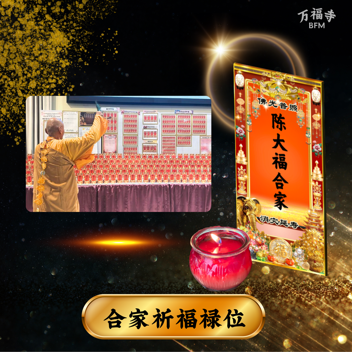 LF13-家庭和顺·合家祈福光明牌位