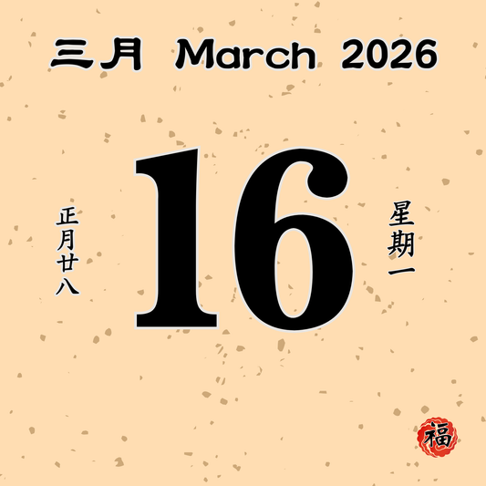 每日斋僧供众 - 16/03/2026