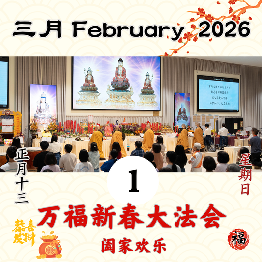 万福新春大法会 每日斋僧供众 01/03/2026