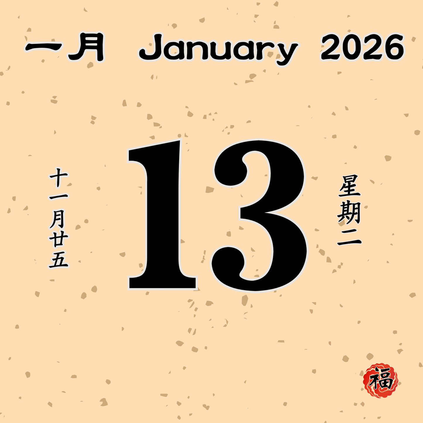 每日斋僧供众 - 13/01/2026