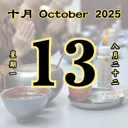 每日斋僧供众 - 13/10/2025
