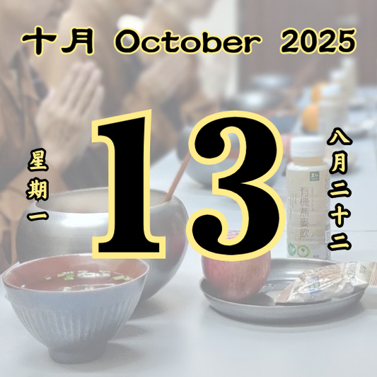 每日斋僧供众 - 13/10/2025