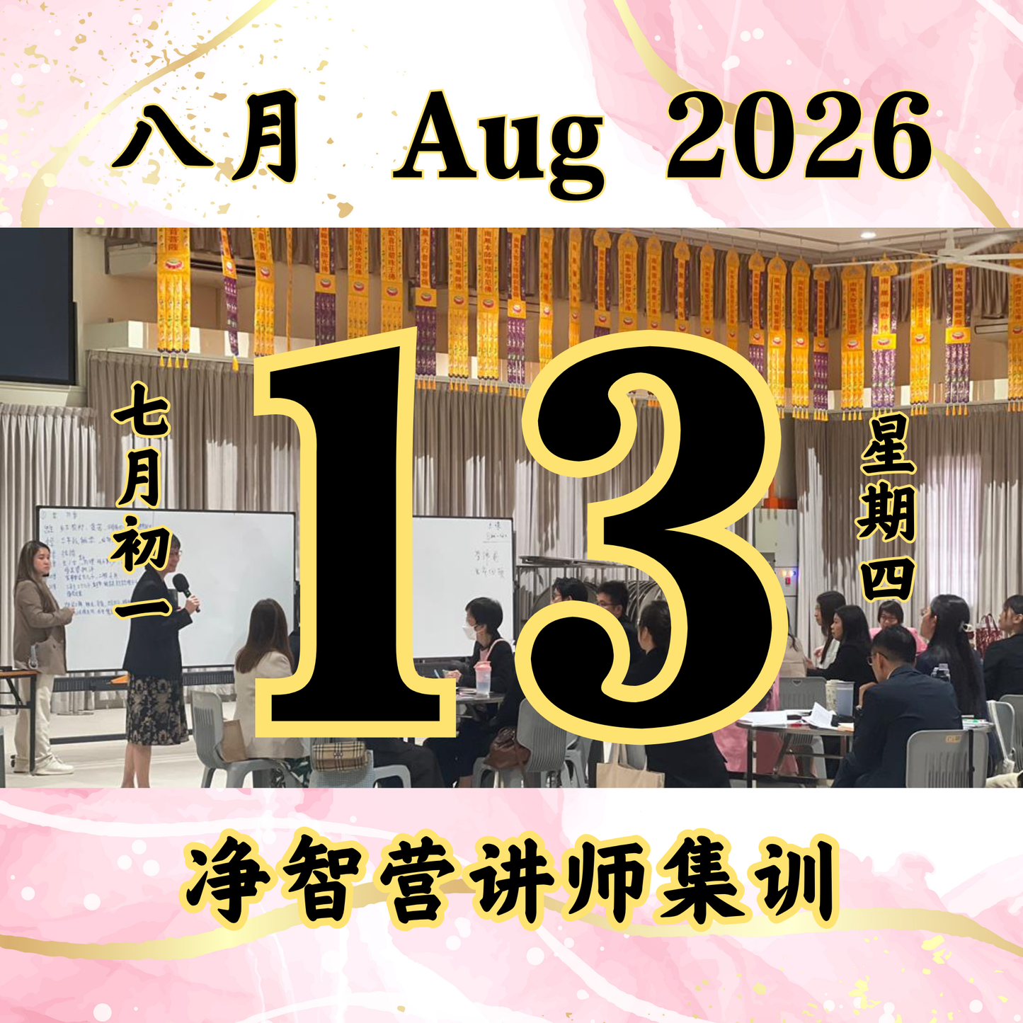 每日斋僧供众 - 13/08/2026
