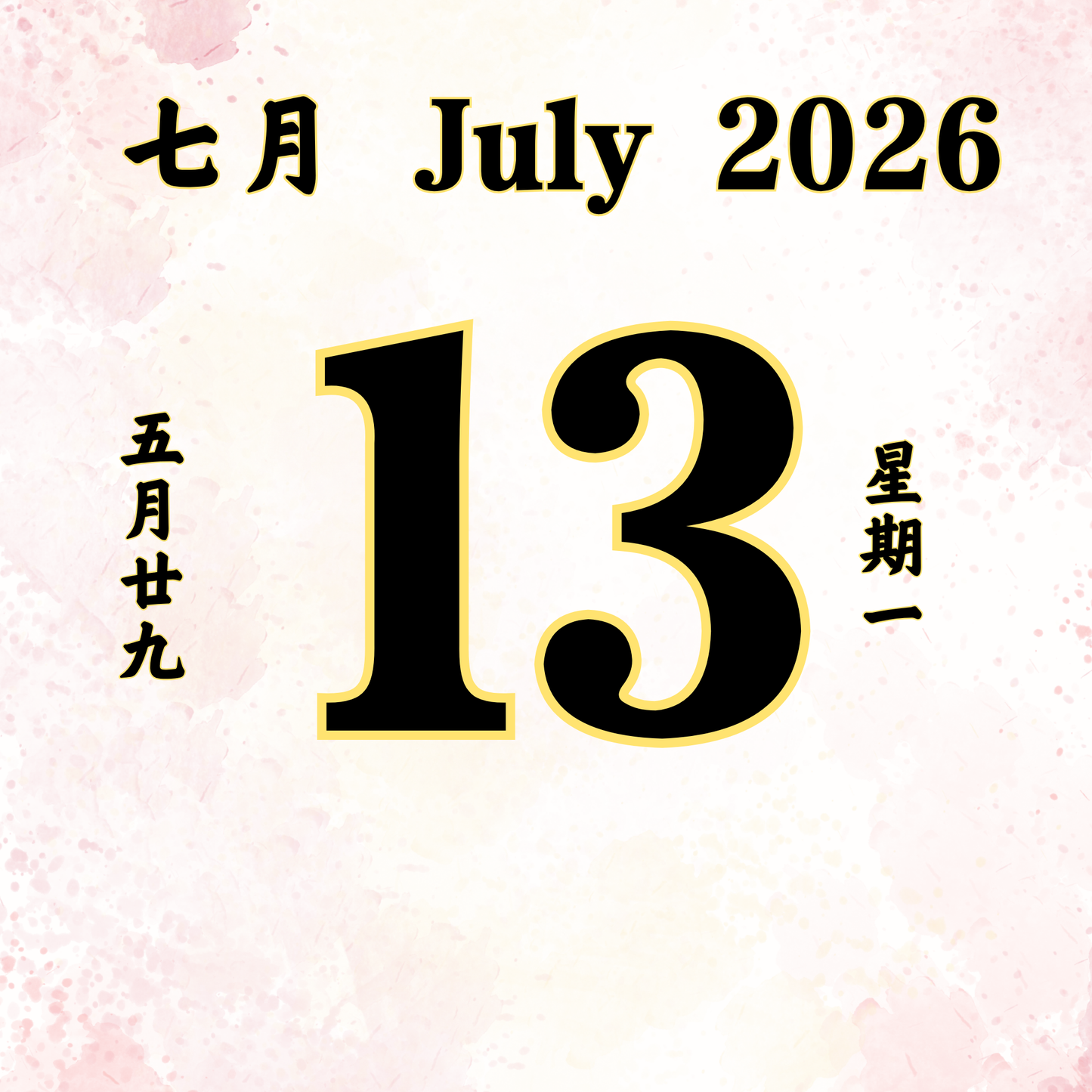每日斋僧供众 - 13/07/2026