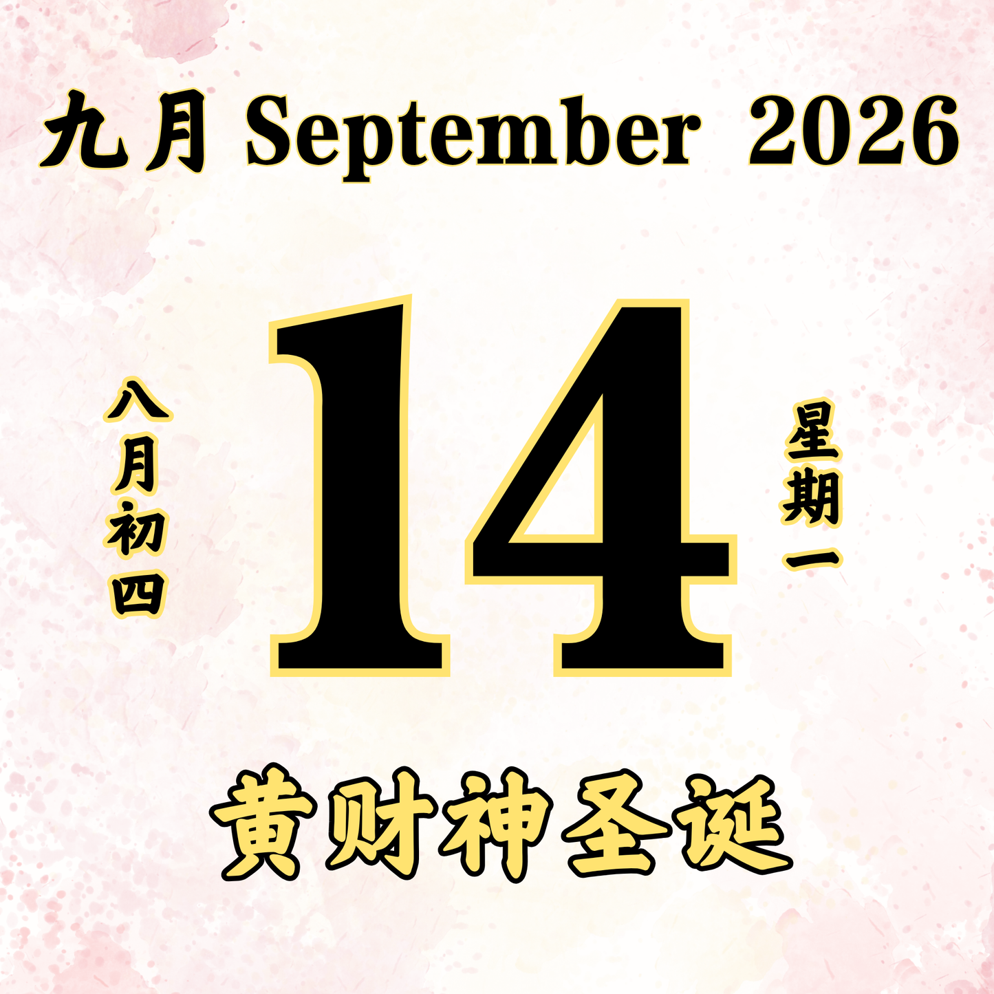 每日斋僧供众 - 14/09/2026