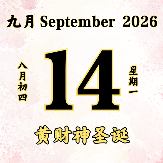 每日斋僧供众 - 14/09/2026