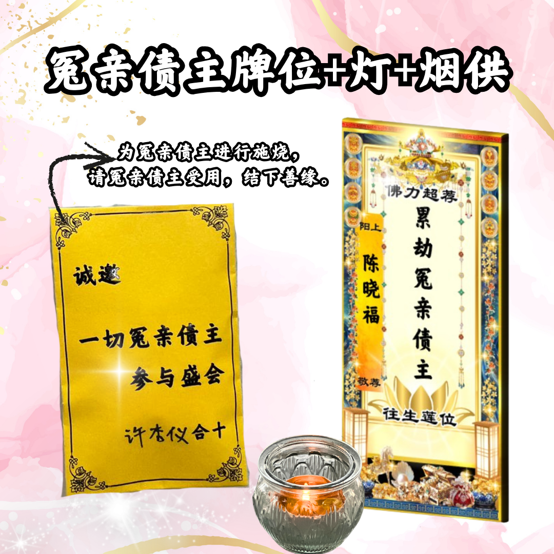 GY204 冤亲债主超荐牌位(或加灯或加烟供)