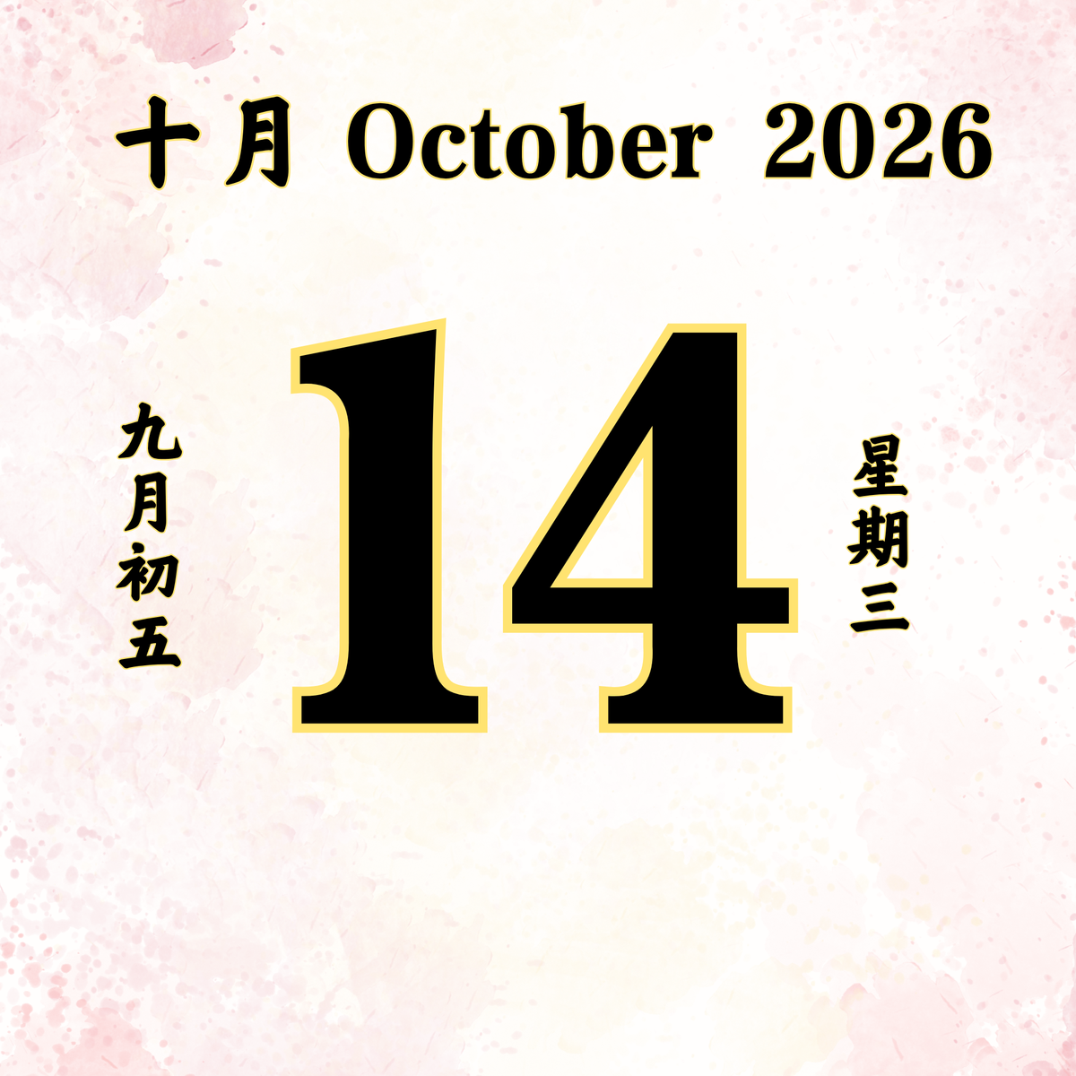 每日斋僧供众 - 14/10/2026