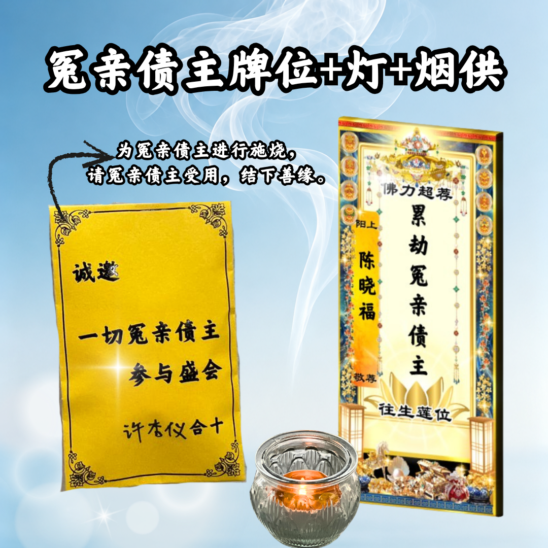 YLP204-累劫冤亲债主超荐牌位（或加点灯、施烧烟供）