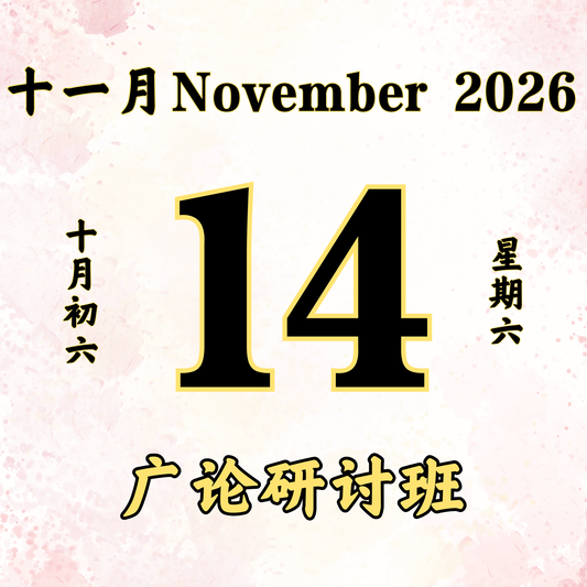 每日斋僧供众 - 14/11/2026