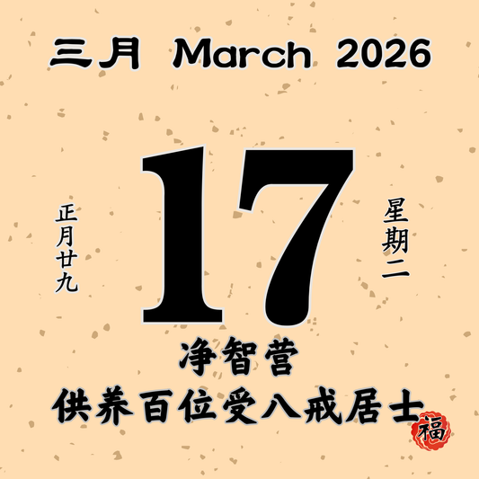 每日斋僧供众 - 17/03/2026