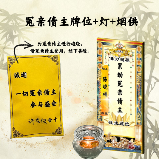 QM204-清明礼忏 普利十方冤亲债主超荐牌位