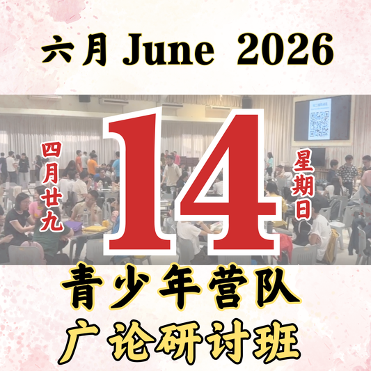 每日斋僧供众 - 14/06/2026