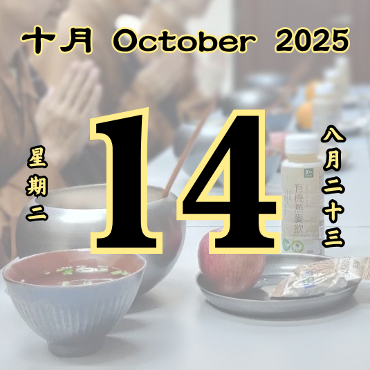 每日斋僧供众 - 14/10/2025
