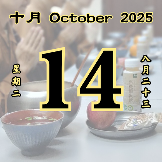 每日斋僧供众 - 14/10/2025