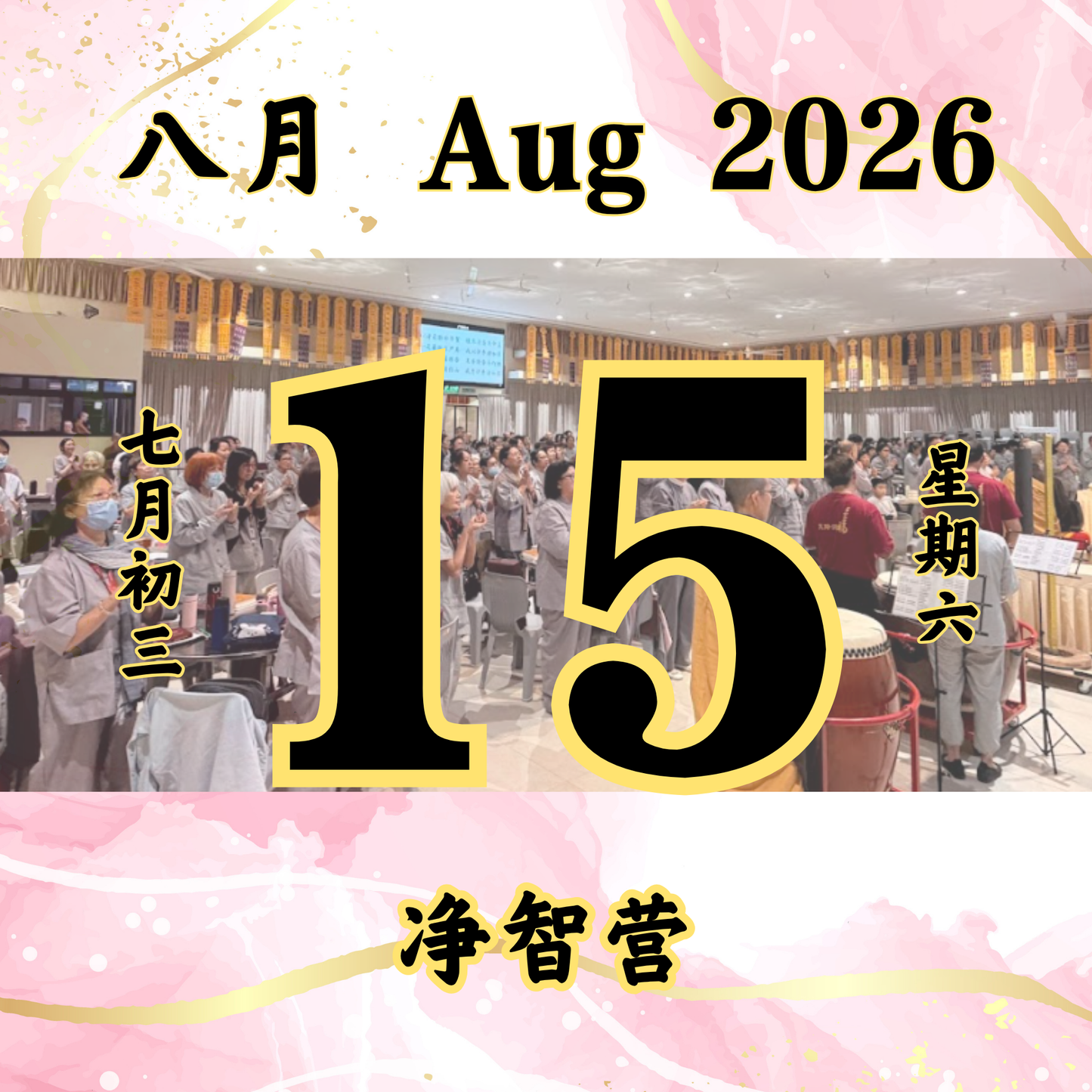 每日斋僧供众 - 15/08/2026