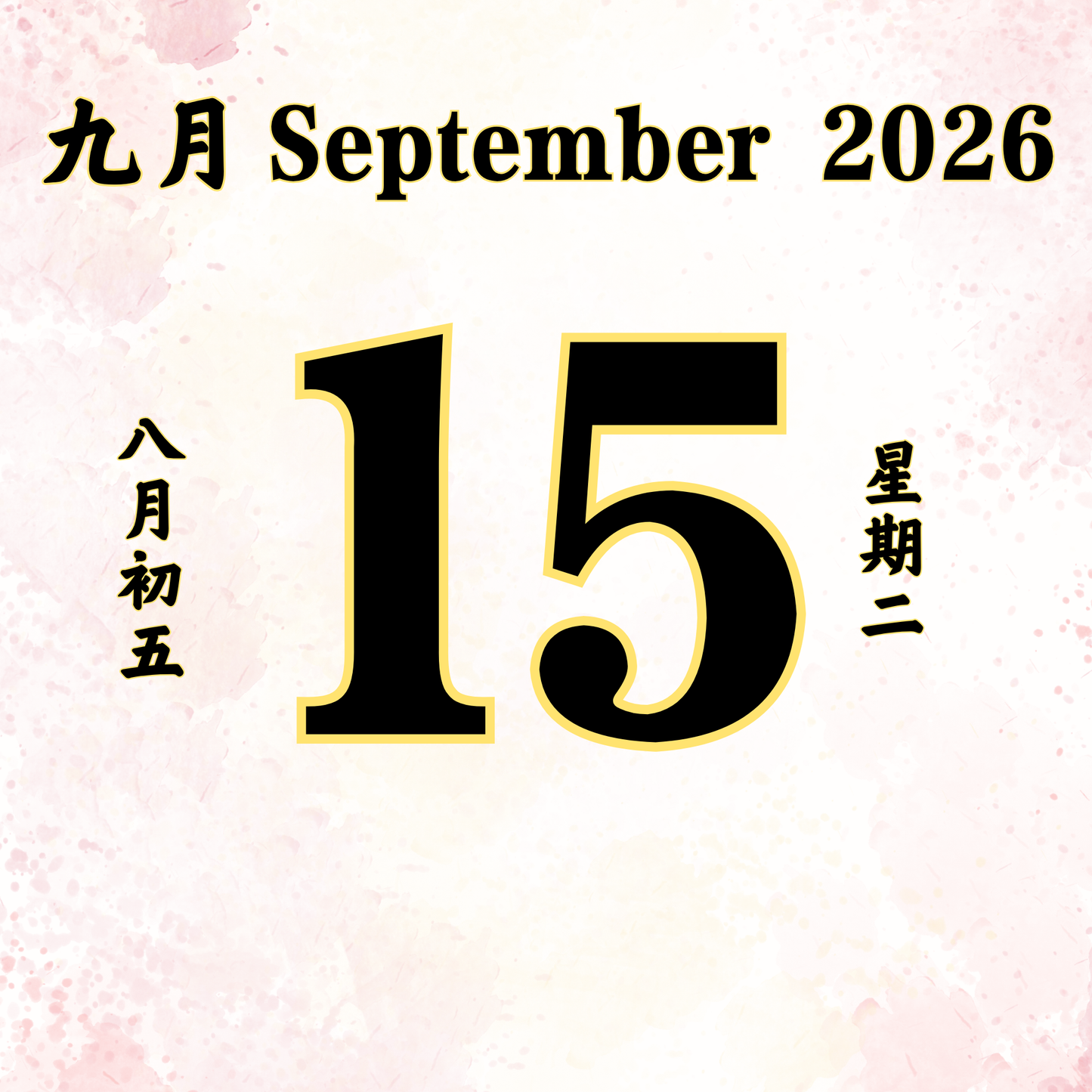 每日斋僧供众 - 15/09/2026