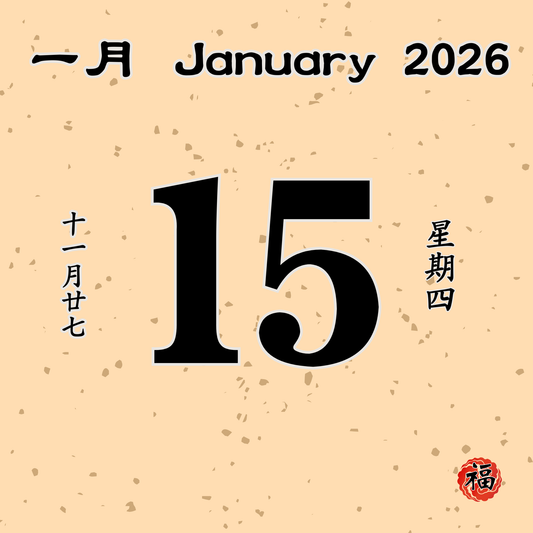 每日斋僧供众 - 15/01/2026